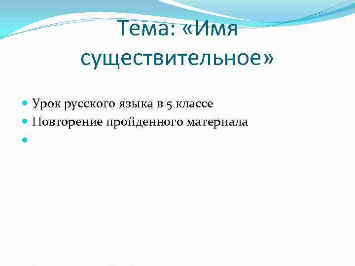 Тема: «Имя существительное» Урок русского языка в 5 классе Повторение пройденного материала 