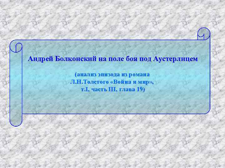Андрей Болконский на поле боя под Аустерлицем (анализ эпизода из романа Л. Н. Толстого