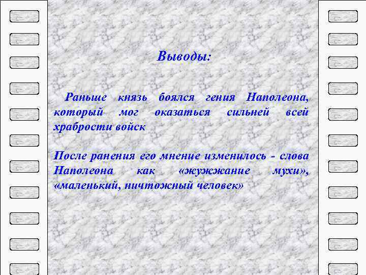 Выводы: Раньше князь боялся гения Наполеона, который мог оказаться сильней всей храбрости войск После