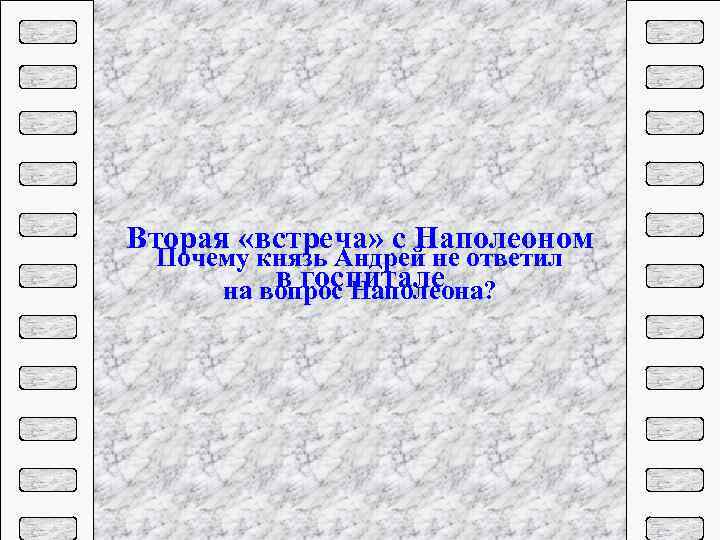 Вторая «встреча» с Наполеоном Почему князь Андрей не ответил в госпитале на вопрос Наполеона?