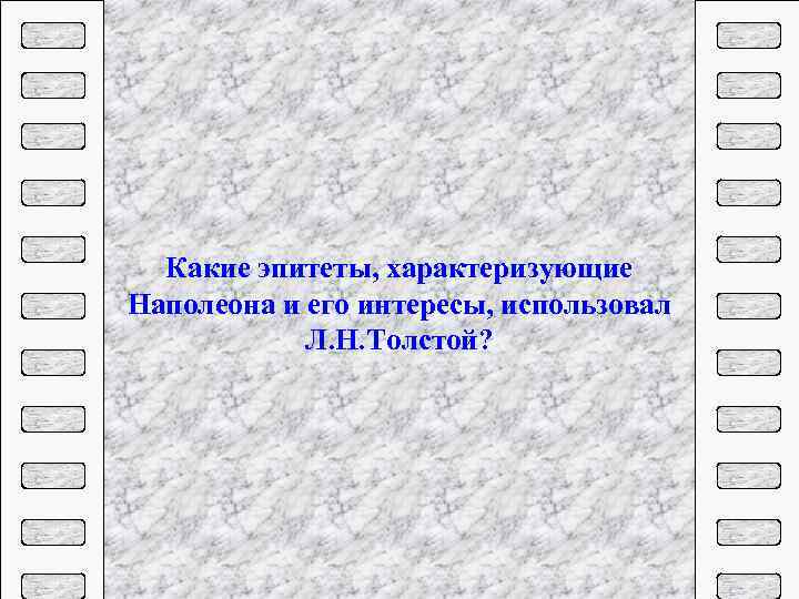 Какие эпитеты, характеризующие Наполеона и его интересы, использовал Л. Н. Толстой? 