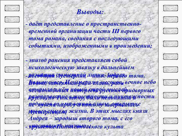 Выводы: - даёт представление о пространственновременной организации части III первого тома романа, соединяя с