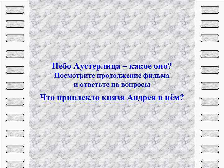 Небо Аустерлица – какое оно? Посмотрите продолжение фильма и ответьте на вопросы Что привлекло