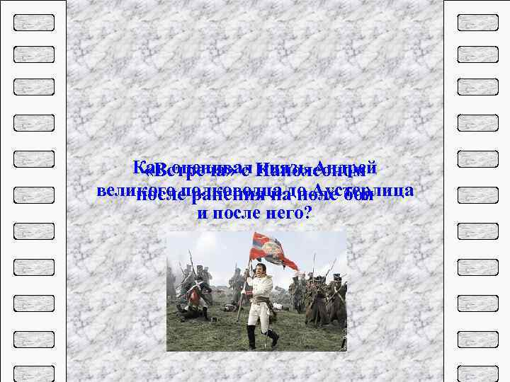 Как оценивал Наполеоном «Встреча» с князь Андрей великого полководца до Аустерлица после ранения на