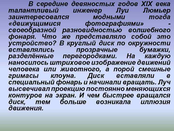  В середине девяностых годов XIX века талантливый инженер Луи Люмьер заинтересовался модными тогда