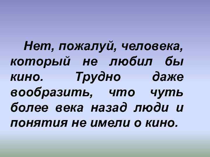  Нет, пожалуй, человека, который не любил бы кино. Трудно даже вообразить, что чуть