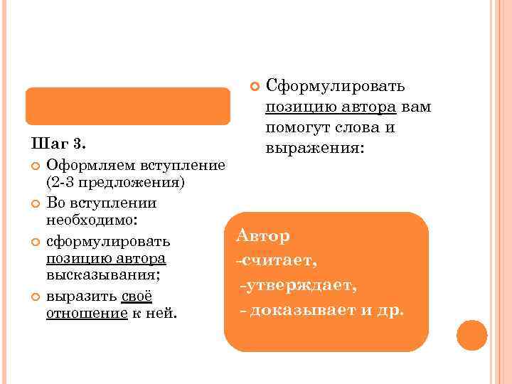  Шаг 3. Оформляем вступление (2 -3 предложения) Во вступлении необходимо: сформулировать позицию автора