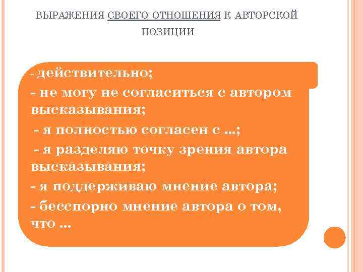ВЫРАЖЕНИЯ СВОЕГО ОТНОШЕНИЯ К АВТОРСКОЙ ПОЗИЦИИ - действительно; - не могу не согласиться с