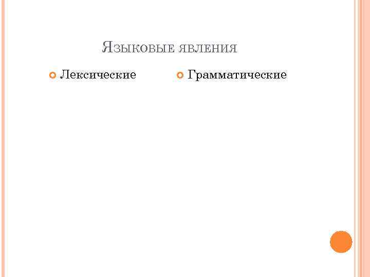ЯЗЫКОВЫЕ ЯВЛЕНИЯ Лексические Грамматические 