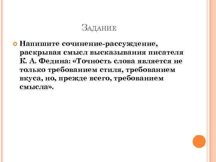 Напишите сочинение рассуждение раскрывая. Сочинение точность слова. Точность слова является не только требованием стиля. Точность слова является не только требованием стиля сочинение ЕГЭ. К Федина точность слова.