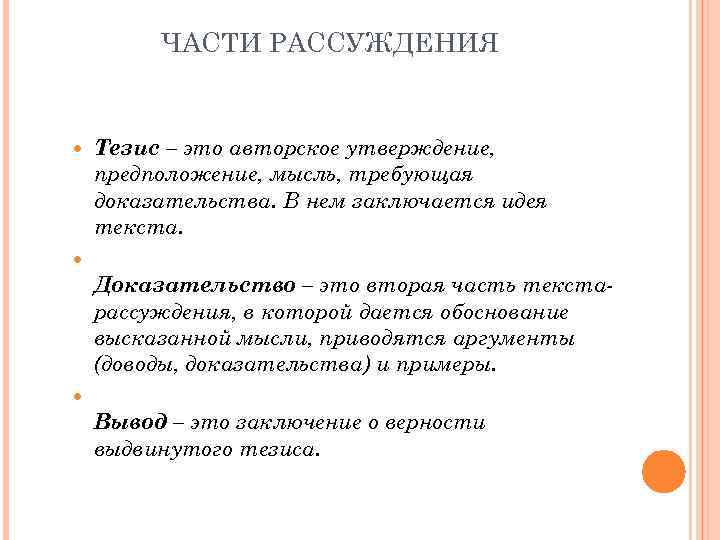 ЧАСТИ РАССУЖДЕНИЯ Тезис – это авторское утверждение, предположение, мысль, требующая доказательства. В нем заключается