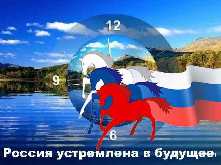 Россия устремлена в будущее! 