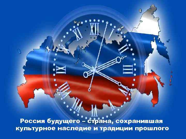 Россия будущего – страна, сохранившая культурное наследие и традиции прошлого 