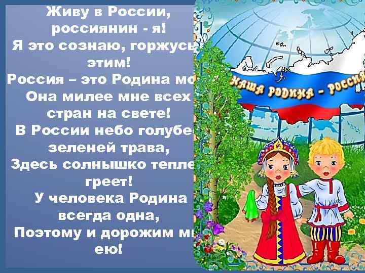 Живу в России, россиянин - я! Я это сознаю, горжусь я этим! Россия –