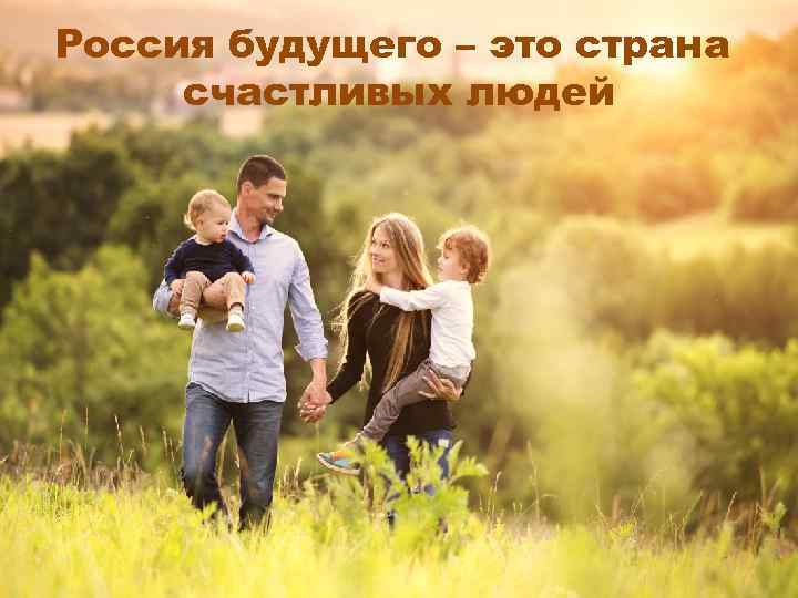 Россия будущего – это страна счастливых людей 