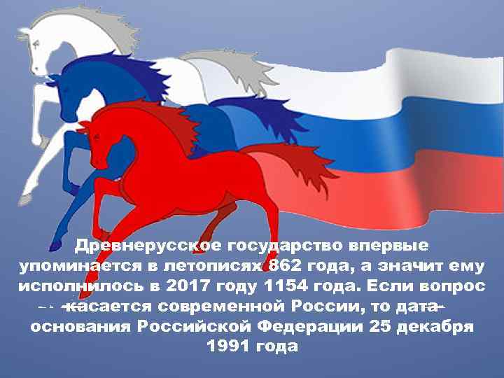 Древнерусское государство впервые упоминается в летописях 862 года, а значит ему исполнилось в 2017