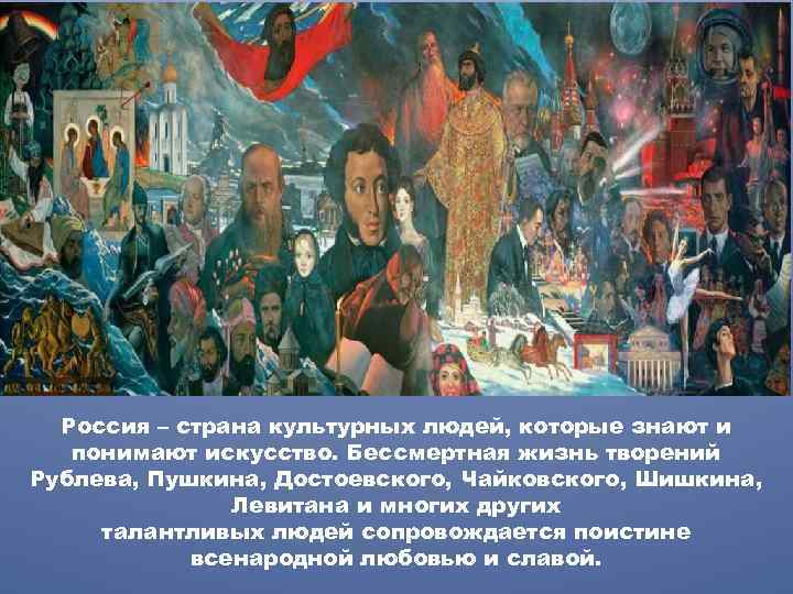 Россия – страна культурных людей, которые знают и понимают искусство. Бессмертная жизнь творений Рублева,