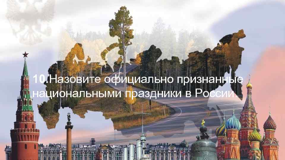 10. Назовите официально признанные национальными праздники в России. 