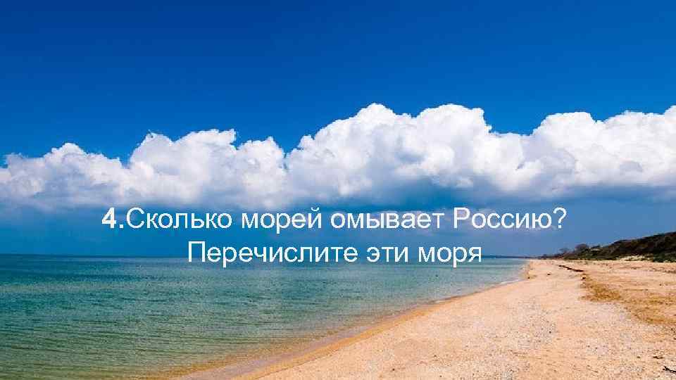 Сколько морей. Перечисли эти моря. Сколько море1 на земле. Долго в море.