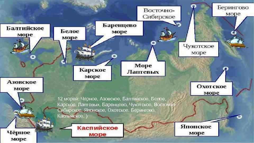 12 морей. Моря Аравийское Балтийское Баренцево Берингово. Моря: Азовское, Балтийское, Баренцево, белое.. Моря: Восточно-Сибирское, Карское, Лаптевых.. Балтийское, черное, Азовское, японское, Баренцево, Лаптевых, белое.