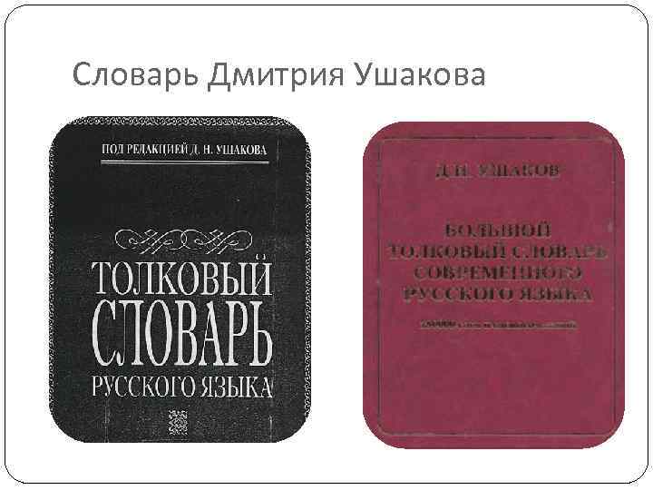 Словарь Дмитрия Ушакова 