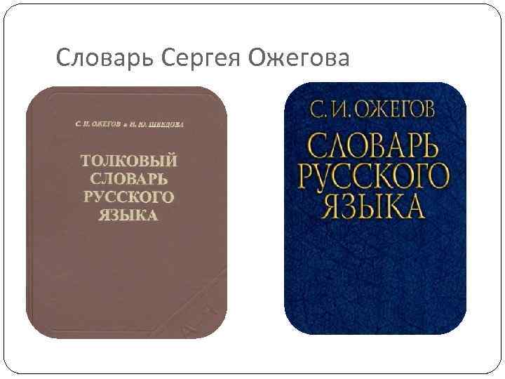 Словарь Сергея Ожегова 