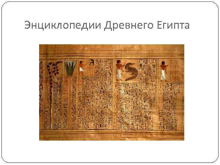 Энциклопедии Древнего Египта 