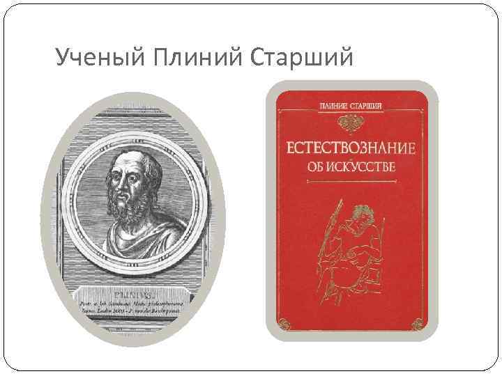 Ученый Плиний Старший 