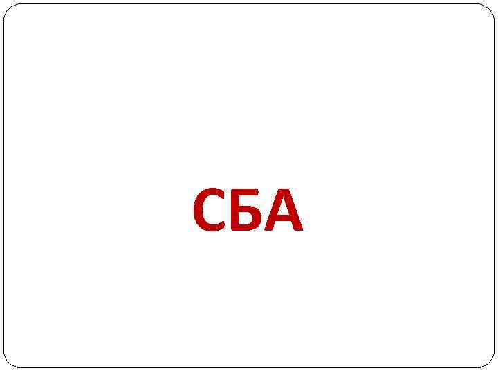 СБА 