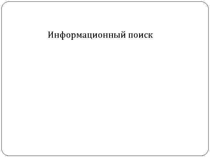 Информационный поиск 