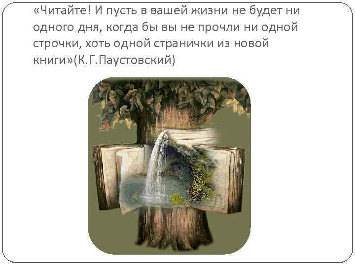  «Читайте! И пусть в вашей жизни не будет ни одного дня, когда бы