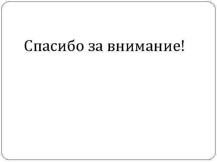 Спасибо за внимание! 