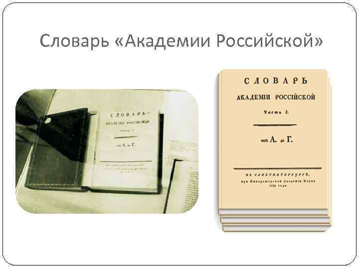 Словарь «Академии Российской» 