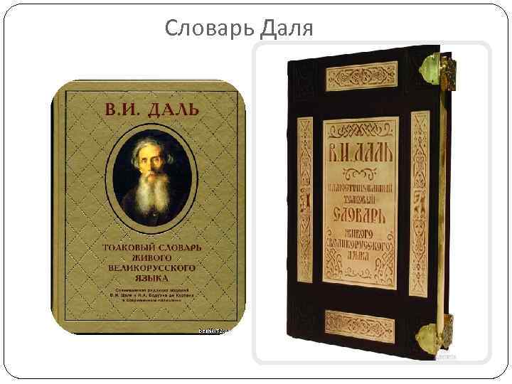 Словарь Даля 