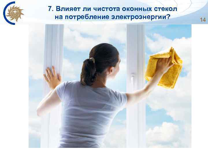 7. Влияет ли чистота оконных стекол на потребление электроэнергии? 14 
