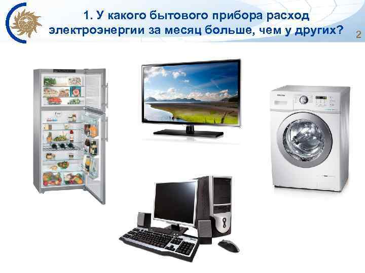 1. У какого бытового прибора расход электроэнергии за месяц больше, чем у других? 2
