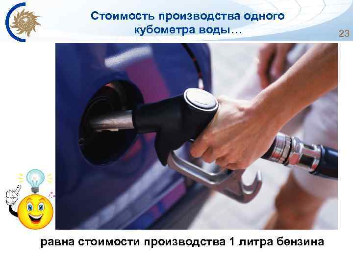 Стоимость производства одного кубометра воды… равна стоимости производства 1 литра бензина 23 