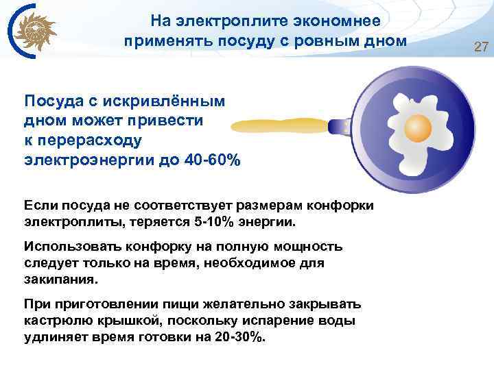 На электроплите экономнее применять посуду с ровным дном Посуда с искривлённым дном может привести