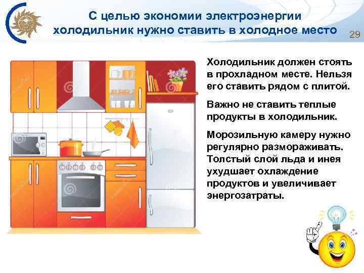 С целью экономии электроэнергии холодильник нужно ставить в холодное место 29 Холодильник должен стоять