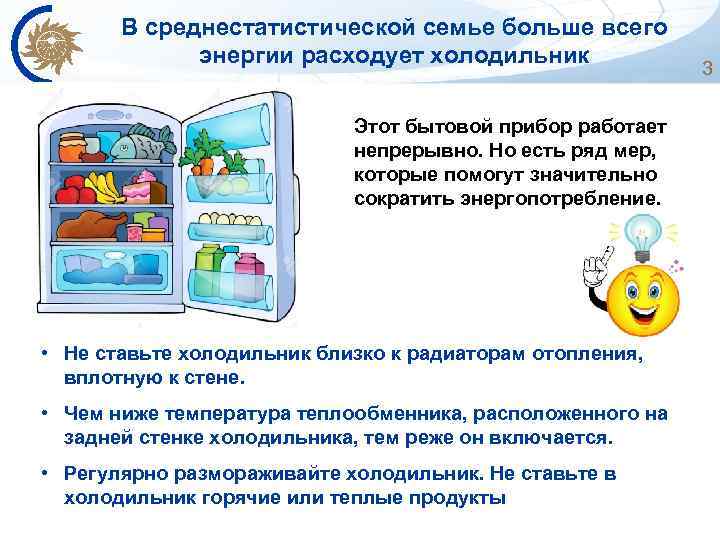 В среднестатистической семье больше всего энергии расходует холодильник Этот бытовой прибор работает непрерывно. Но