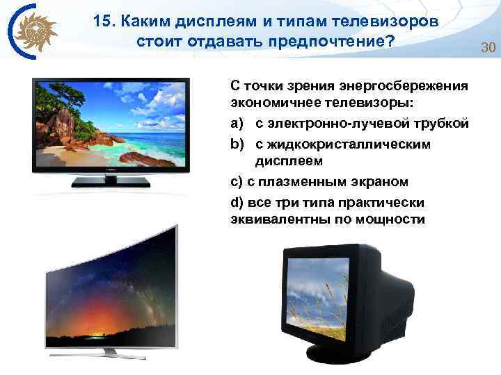 15. Каким дисплеям и типам телевизоров стоит отдавать предпочтение? С точки зрения энергосбережения экономичнее