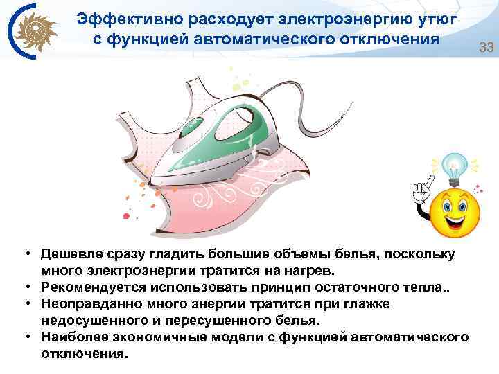 Эффективно расходует электроэнергию утюг с функцией автоматического отключения • Дешевле сразу гладить большие объемы