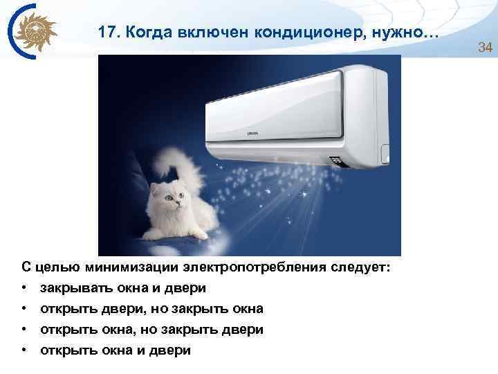 17. Когда включен кондиционер, нужно… С целью минимизации электропотребления следует: • закрывать окна и