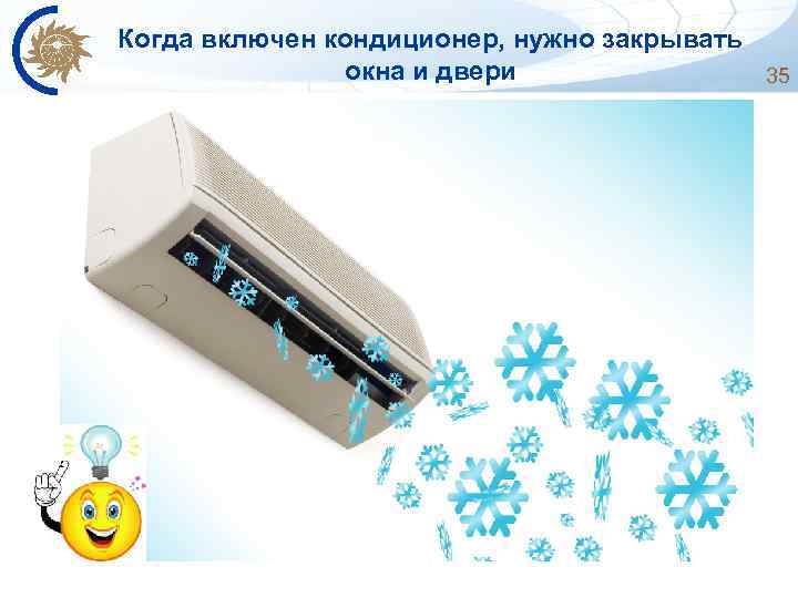 Когда включен кондиционер, нужно закрывать окна и двери 35 