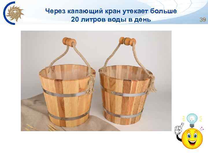 Через капающий кран утекает больше 20 литров воды в день 39 