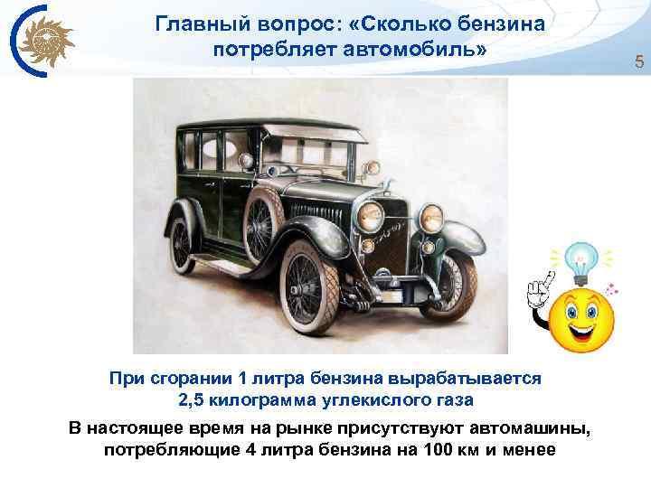 Главный вопрос: «Сколько бензина потребляет автомобиль» При сгорании 1 литра бензина вырабатывается 2, 5