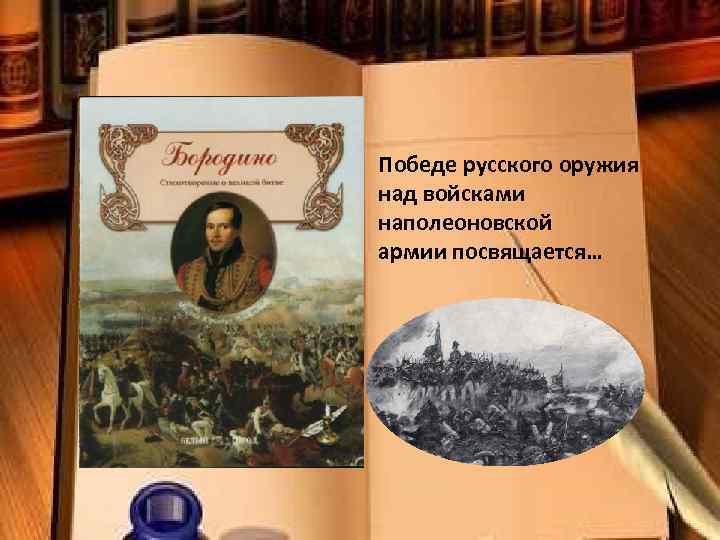 Победе русского оружия над войсками наполеоновской армии посвящается… 