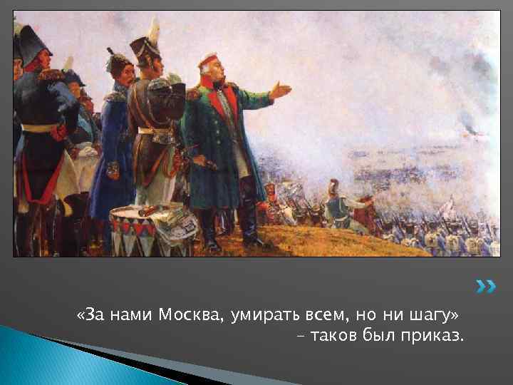  «За нами Москва, умирать всем, но ни шагу» – таков был приказ. 