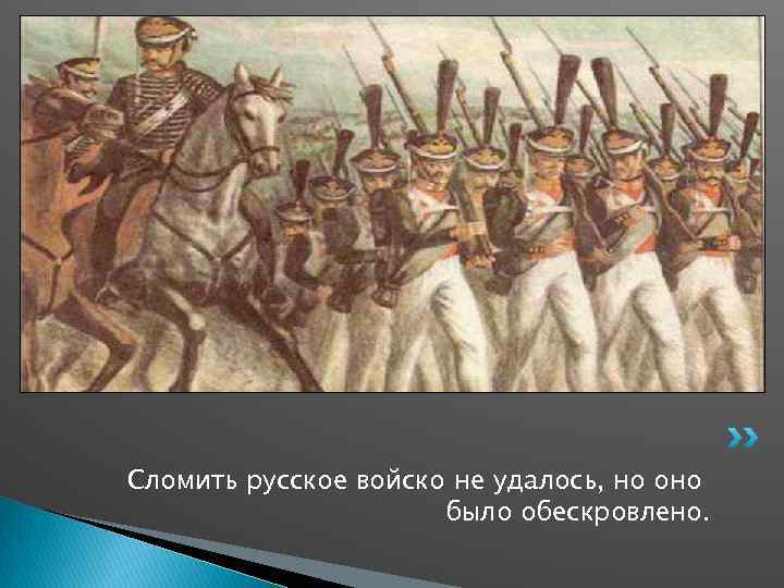 Сломить русское войско не удалось, но оно было обескровлено. 