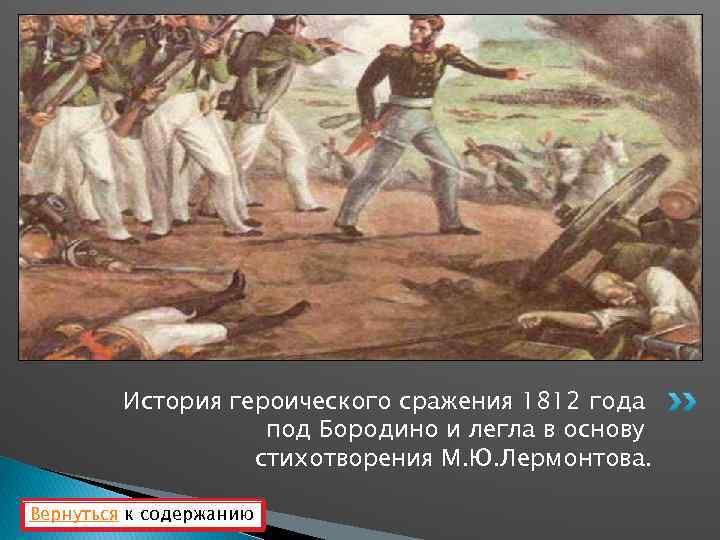 История героического сражения 1812 года под Бородино и легла в основу стихотворения М. Ю.